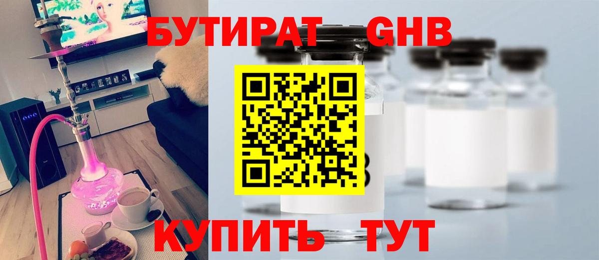 БУТИРАТ GHB Новозыбков